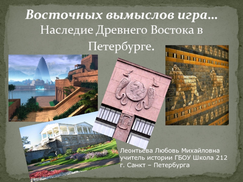 Восточных вымыслов игра... Наследие Древнего Востока в Петербурге 