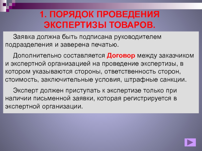 Экспертизы проводимые в экспертном учреждении. Организация проведения экспертизы товаров. Процедура проведения экспертизы. Порядок проведения экспертизы качества товаров. Организация проведения товарной экспертизы.