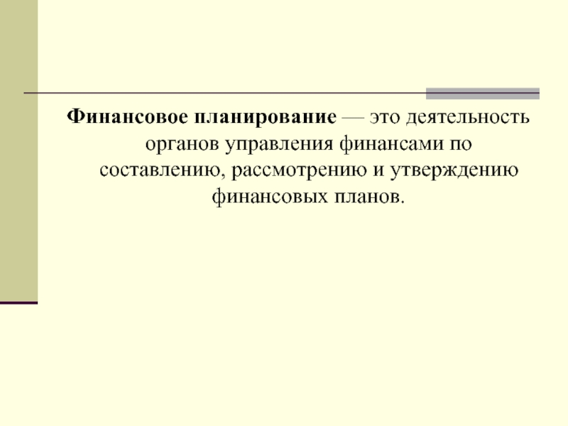 Финансовое планирование презентация