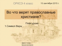 Во что верят православные христиане 4 класс