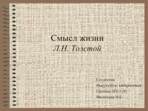 Рассуждения Льва Николаевича Толстого о смысле жизни