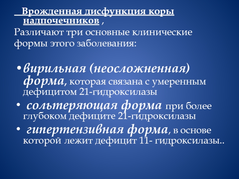 Врожденная дисфункция коры надпочечников презентация