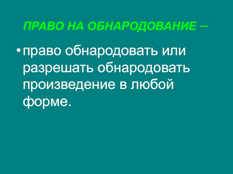 Опубликованные произведения. Обнародование произведения. Право на обнародование. Формы обнародования произведений. Пример право на обнародование.