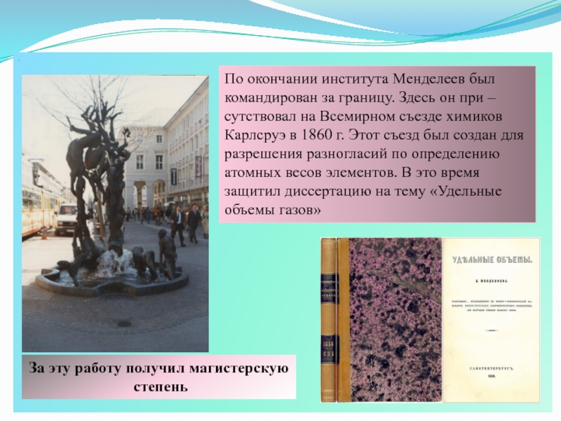 По окончании института. Съезд Химиков в Карлсруэ 1860 г Менделеева. Диссертация Менделеева удельные объемы. Менделеев окончание вуза. Менделеевский институт информация для презентации.