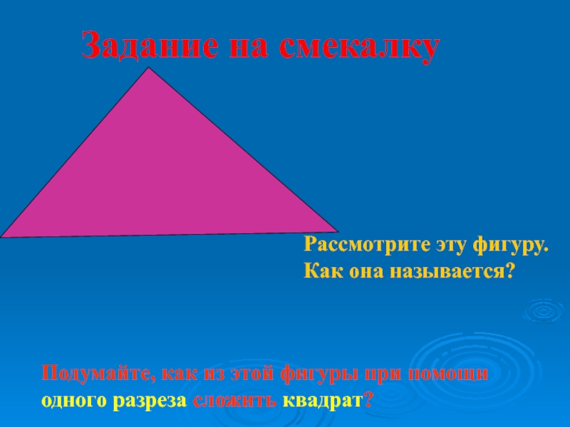 Как она называется. Открытый урок квадрат 2 класс. Какие правила есть по математике на тему квадрат. Фигуры как в сообщении.