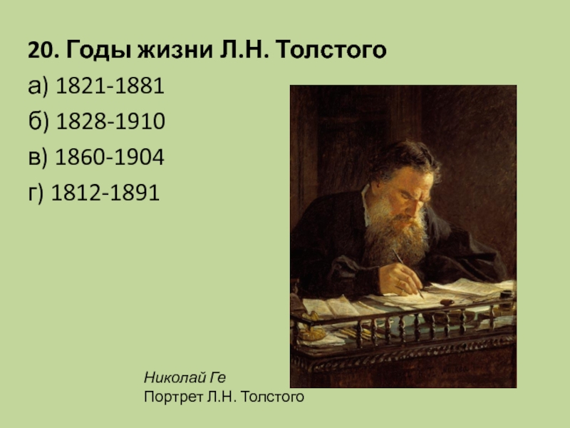 1828 год толстой. . Н. толстой ( 1828-1910. Годы жизни Толстого. Л Н толстой годы жизни.