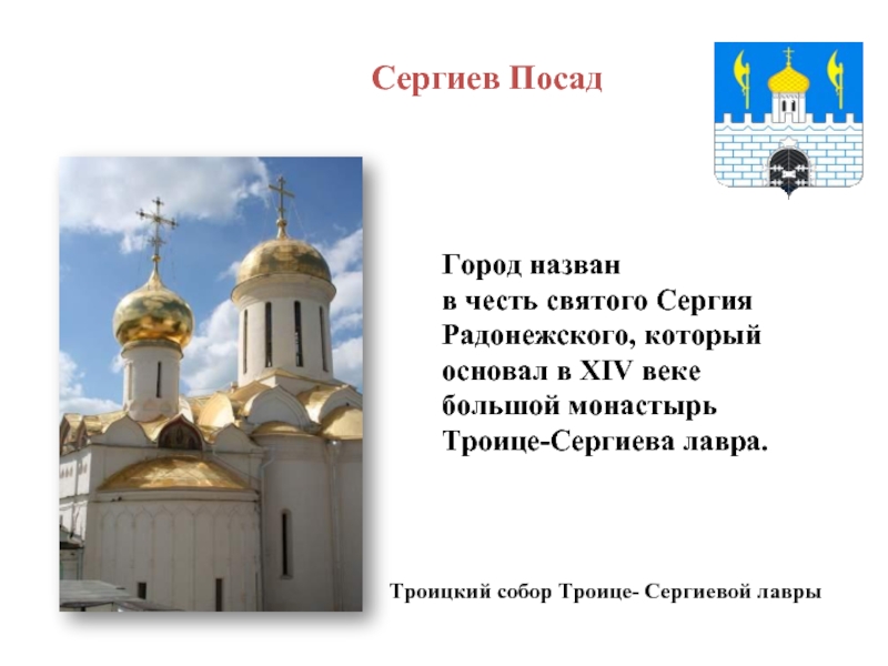 Города названы в честь святых. Город назван в честь Святого Сергия Радонежского. Город назван в честь Сергиева Лавра.