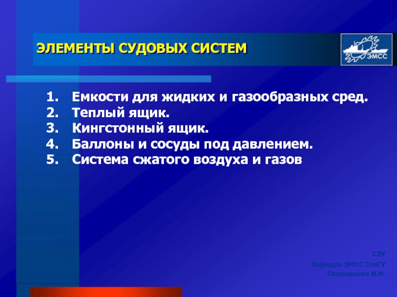 Презентация ЭЛЕМЕНТЫ СУДОВЫХ СИСТЕМ
Емкости для жидких и газообразных сред.
Теплый