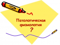 Патологическая физиология