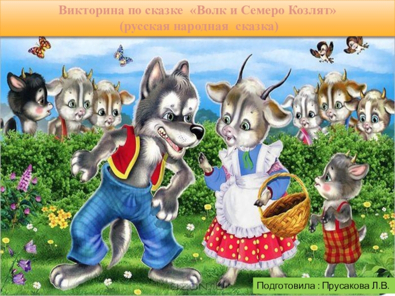 Презентация Викторина по сказке Волк и Семеро Козлят (русская народная сказка)
