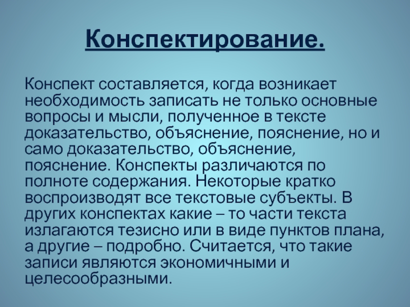 Записать необходимость. Конспект и конспектирование. Что такое конспектирование текста. Формы конспектирования. Конспектирование это кратко.