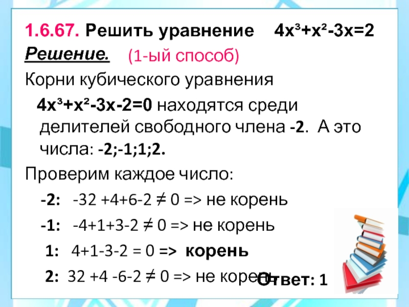 Решение кубических уравнений. Корни кубического уравнения. Как решать уравнения с кубическим корнем. Кубический корень как решать. Решение уравнения 4x-6,4=0.