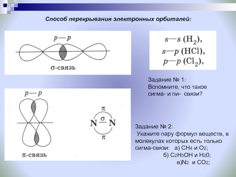 Σ и π связи. Схема перекрывания электронных облаков nh3. Способы перекрывания электронных орбиталей (Сигма, пи). Виды химической связи Сигма и пи связь. Типы связей в молекулах пи и Сигма.