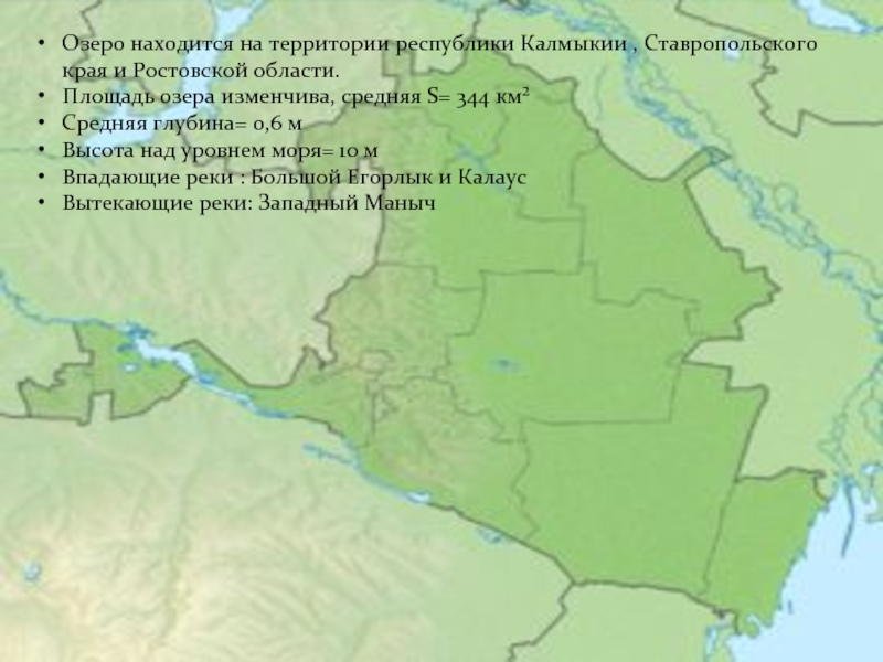 Где находится озеро маныч