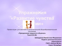Развитие чувства эмпатии