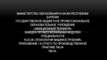 Министерство образования и науки Республики Бурятия Государственное бюджетное