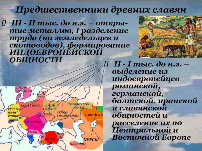 История центральной европы. Предшественники древних славян. Славяне выделились из индоевропейской общности. Разделение индоевропейцев. Выделение славян из индоевропейской общности.