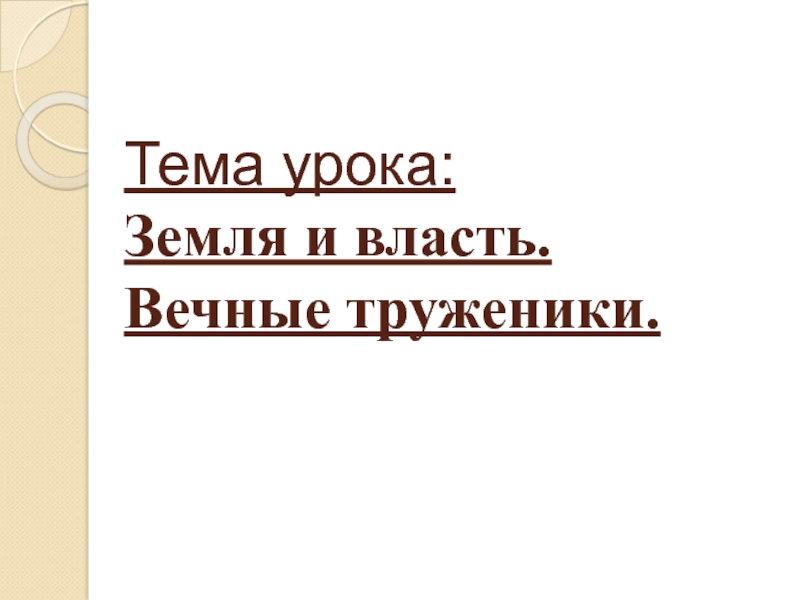 Презентация Тема урока: Земля и власть. Вечные труженики