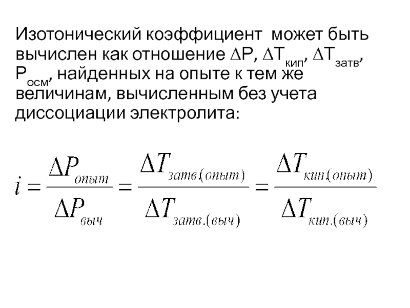 Изотонический коэффициент раствора. Изотонический коэффициент. Вычислить изотонический коэффициент. Рассчитать изотонический коэффициент. Изотонический коэффициент таблица.