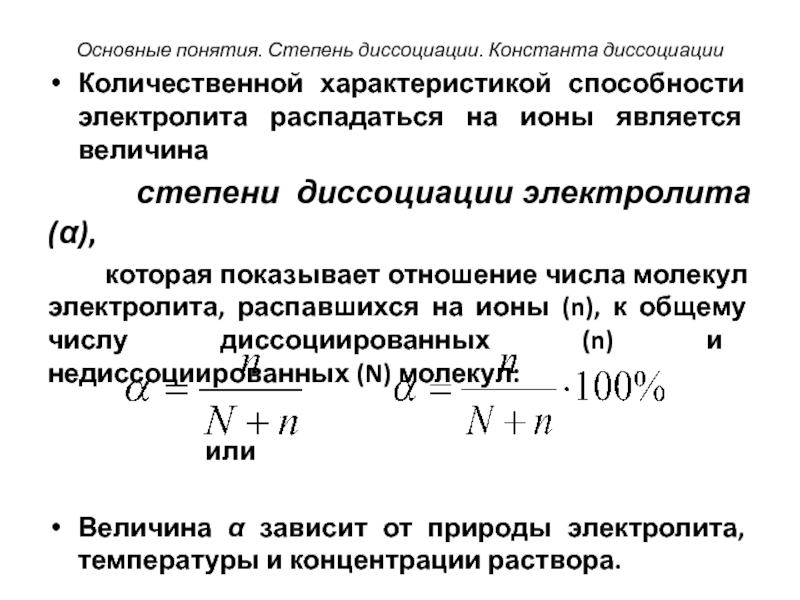 Вычислить степень диссоциации в растворе. Количественные характеристики диссоциации. Количественной характеристикой диссоциации электролита является. Степень диссоциации. Величина степени диссоциации.