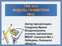 ГИА 2013. Модуль ГЕОМЕТРИЯ (№12)