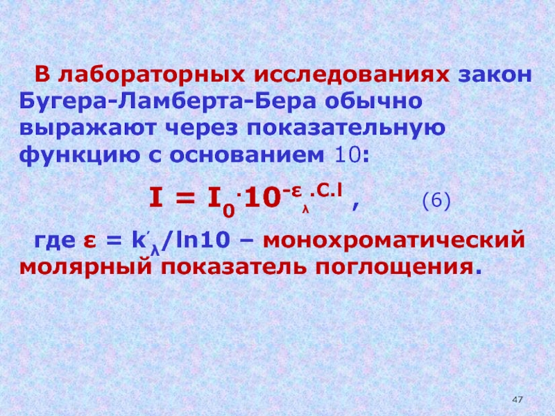 Закон поглощения бугера ламберта бера. Поглощение света закон Бугера-Ламберта-бера. Закон Бугера-Ламберта-бера формула. Основные положения закона Бугера-Ламберта-бера. Формула Бугера Ламберта бера.