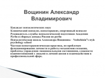 Вощинин Александр Владимирович