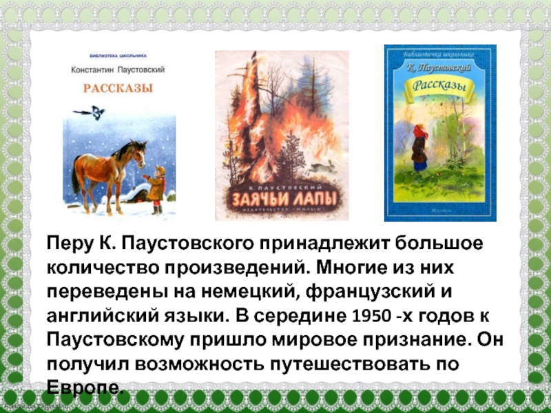 Презентация паустовский 5 класс презентация