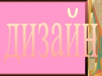 Дизайн