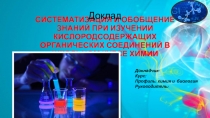 СИСТЕМАТИЗАЦИЯ И ОБОБЩЕНИЕ ЗНАНИЙ ПРИ ИЗУЧЕНИИ КИСЛОРОДСОДЕРЖАЩИХ ОРГАНИЧЕСКИХ