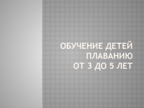 Обучение детей плаванию от 3 до 5 лет