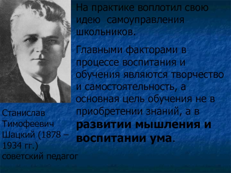 Школьник главная мысль. Кто на практике воплотил идеи свободного воспитания?. Первым условием воспитания ума является:. Важнейшими компонентами процесса воспитания,с. т. Шацкий считал …. Компонентами процесса воспитания Шацкий считал.