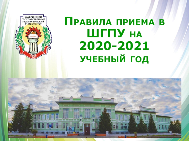 Правила приема в ШГПУ на 2020-2021 учебный год