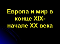 Европа и мир в конце XIX начале XX века