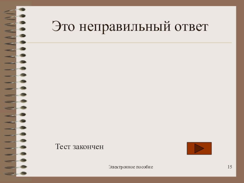 Перейти к следующему. Электронное пособие. Тест закончен. Неправильные вопросы. Контрольная работа с правильными ответами.