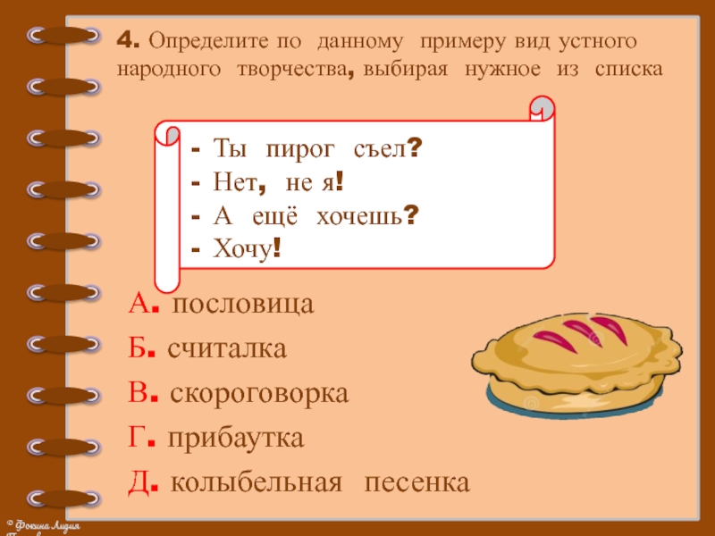 Ты пирог съел нет не я а вкусный был очень что это такое