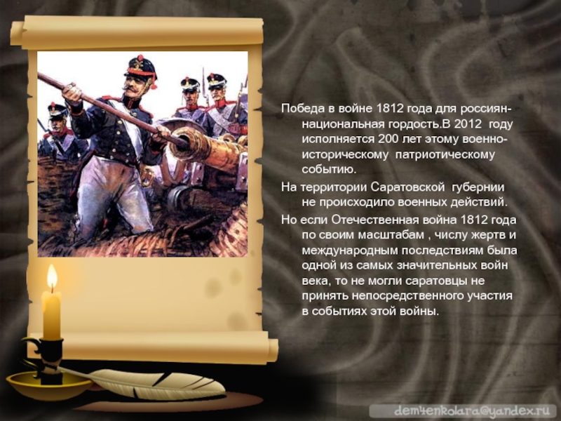 Победа в войне 1812 года для россиян-национальная гордость.В 2012 году исполняется 200 лет этому военно-историческому патриотическому событию.На