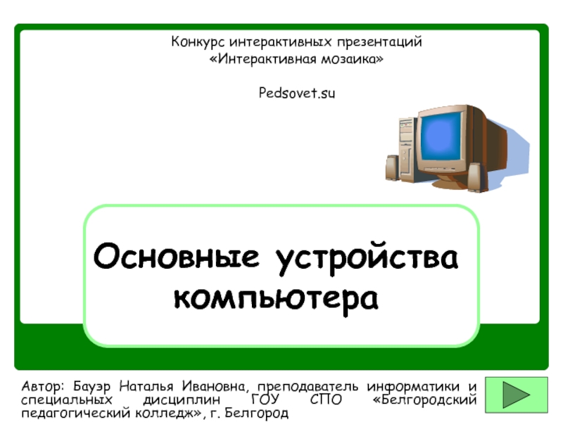 Презентация Основные устройства компьютера