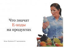 Что значат Е-коды на продуктах