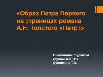 Образ Петра Первого на страницах романа А.Н. Толстого Петр I