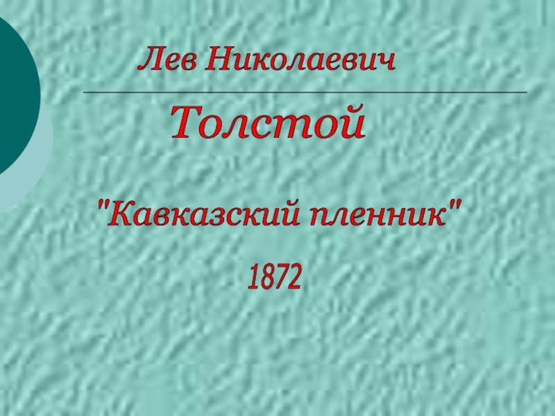 Презентация Л. Толстой – «Кавказский пленник»