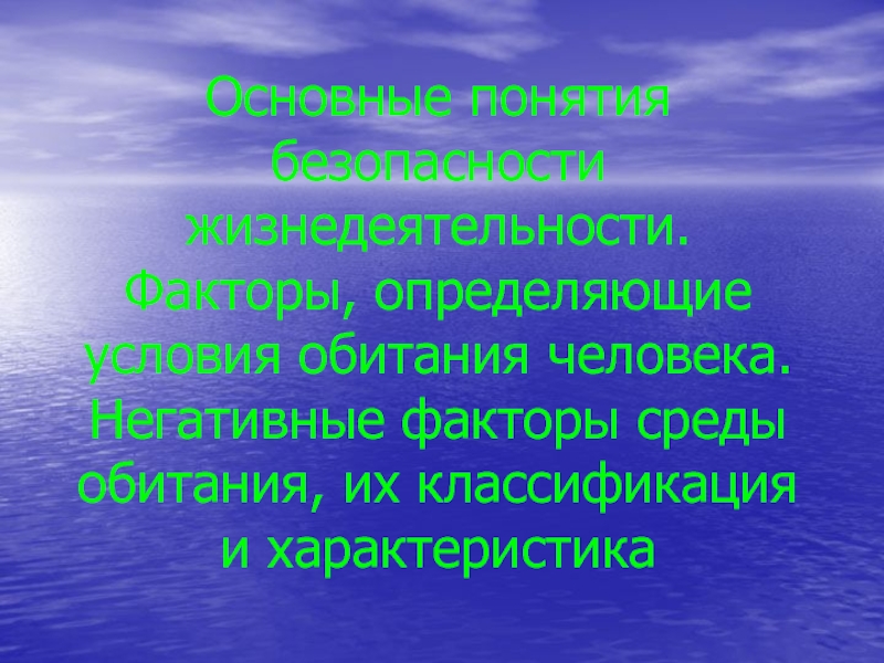 Презентация Основные понятия безопасности жизнедеятельности. Факторы, определяющие условия