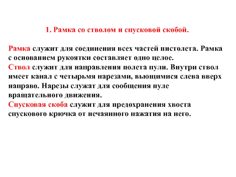 Рамка служит. Ствол служит для. Для чего служит ствол.