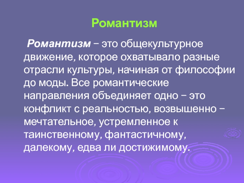 Романтизм в литературе кратко. Романтизм. Романтизм это в истории. Литромантизм.