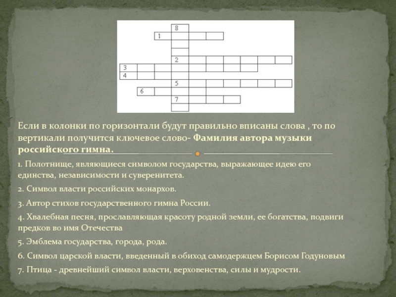 Единство коллектива 10 букв сканворд. Слова по горизонтали. По горизонтали и по вертикали.