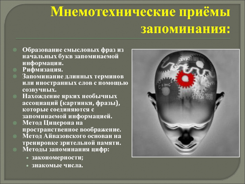 Какие приемы улучшения запоминания информации. Память и приемы запоминания. Мнемотехнические приемы. Мнемотехнические приемы запоминания. Память запоминание.