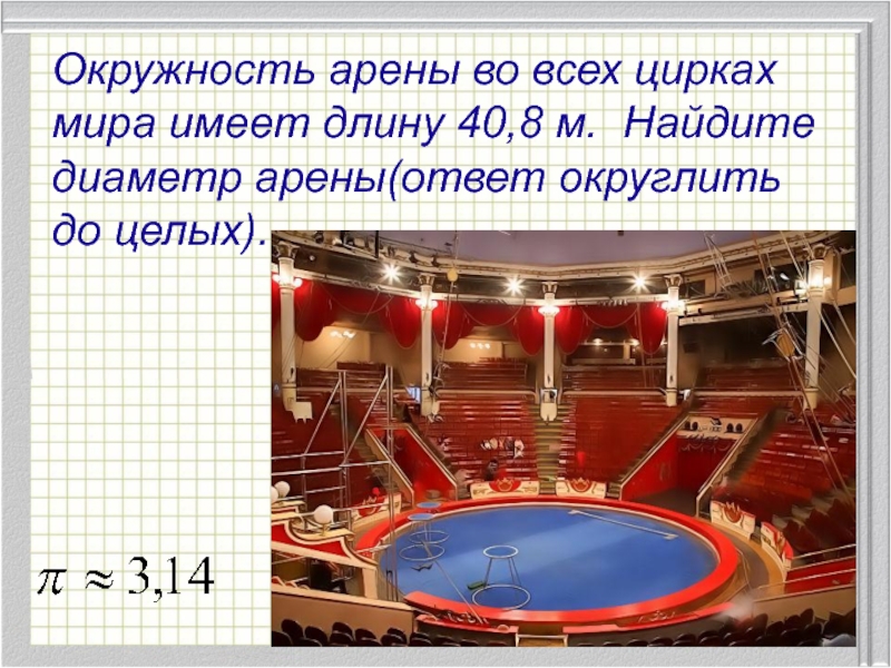 Длина окружности цирковой арены равна 41 м найдите диаметр и площадь арены с рисунком