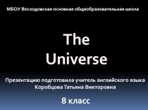 The Universe 8 класс