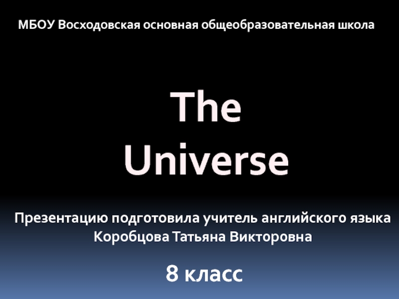 Презентация The Universe 8 класс