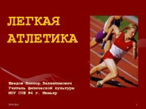 Легкая атлетика